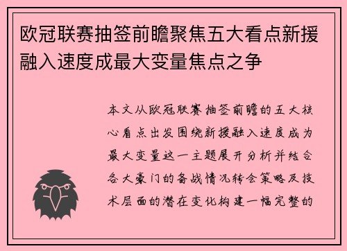 欧冠联赛抽签前瞻聚焦五大看点新援融入速度成最大变量焦点之争 欧冠联赛抽签前瞻聚焦五大看点新援融入速度成最大变量焦点之争