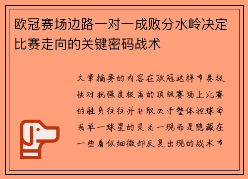 欧冠赛场边路一对一成败分水岭决定比赛走向的关键密码战术 欧冠赛场边路一对一成败分水岭决定比赛走向的关键密码战术