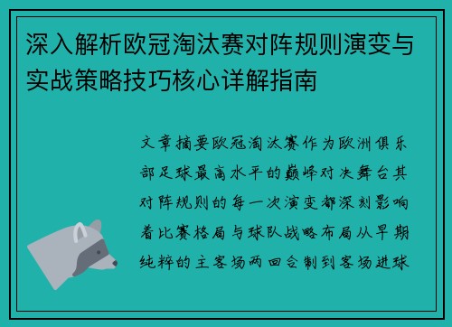 深入解析欧冠淘汰赛对阵规则演变与实战策略技巧核心详解指南