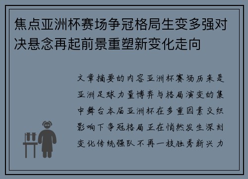 焦点亚洲杯赛场争冠格局生变多强对决悬念再起前景重塑新变化走向 焦点亚洲杯赛场争冠格局生变多强对决悬念再起前景重塑新变化走向