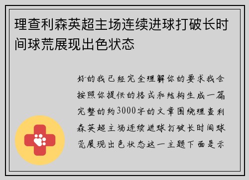 理查利森英超主场连续进球打破长时间球荒展现出色状态