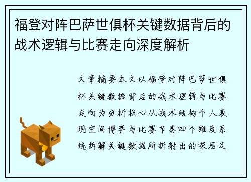 福登对阵巴萨世俱杯关键数据背后的战术逻辑与比赛走向深度解析