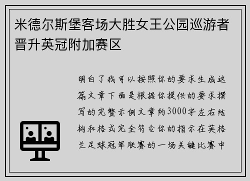 米德尔斯堡客场大胜女王公园巡游者晋升英冠附加赛区