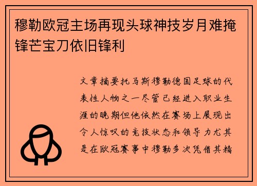 穆勒欧冠主场再现头球神技岁月难掩锋芒宝刀依旧锋利