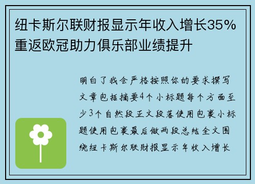 纽卡斯尔联财报显示年收入增长35% 重返欧冠助力俱乐部业绩提升 纽卡斯尔联财报显示年收入增长35% 重返欧冠助力俱乐部业绩提升