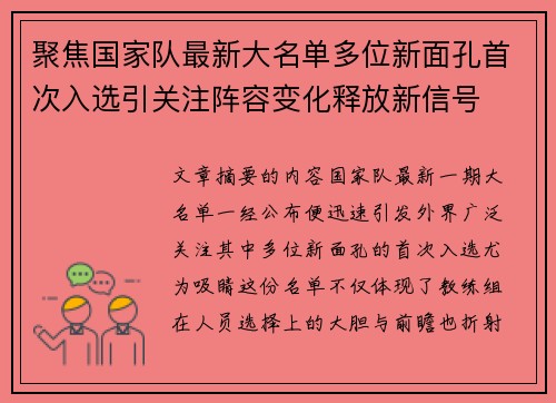 聚焦国家队最新大名单多位新面孔首次入选引关注阵容变化释放新信号 聚焦国家队最新大名单多位新面孔首次入选引关注阵容变化释放新信号