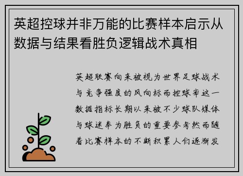 英超控球并非万能的比赛样本启示从数据与结果看胜负逻辑战术真相 英超控球并非万能的比赛样本启示从数据与结果看胜负逻辑战术真相