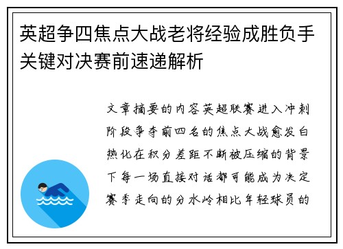 英超争四焦点大战老将经验成胜负手关键对决赛前速递解析