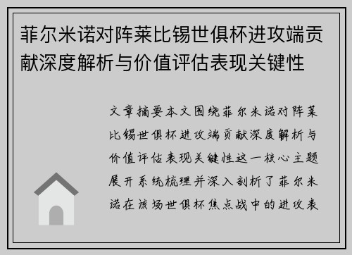 菲尔米诺对阵莱比锡世俱杯进攻端贡献深度解析与价值评估表现关键性 菲尔米诺对阵莱比锡世俱杯进攻端贡献深度解析与价值评估表现关键性