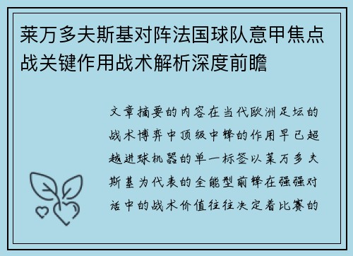 莱万多夫斯基对阵法国球队意甲焦点战关键作用战术解析深度前瞻 莱万多夫斯基对阵法国球队意甲焦点战关键作用战术解析深度前瞻