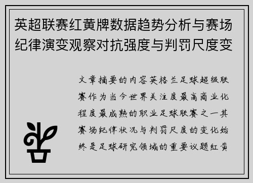 英超联赛红黄牌数据趋势分析与赛场纪律演变观察对抗强度与判罚尺度变化研究 英超联赛红黄牌数据趋势分析与赛场纪律演变观察对抗强度与判罚尺度变化研究