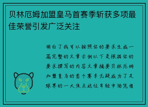 贝林厄姆加盟皇马首赛季斩获多项最佳荣誉引发广泛关注 贝林厄姆加盟皇马首赛季斩获多项最佳荣誉引发广泛关注