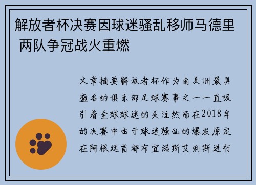 解放者杯决赛因球迷骚乱移师马德里 两队争冠战火重燃 解放者杯决赛因球迷骚乱移师马德里 两队争冠战火重燃