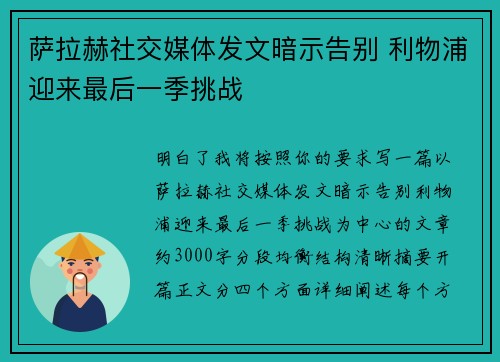 萨拉赫社交媒体发文暗示告别 利物浦迎来最后一季挑战 萨拉赫社交媒体发文暗示告别 利物浦迎来最后一季挑战