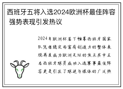 西班牙五将入选2024欧洲杯最佳阵容 强势表现引发热议 西班牙五将入选2024欧洲杯最佳阵容 强势表现引发热议