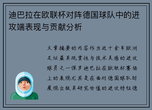 迪巴拉在欧联杯对阵德国球队中的进攻端表现与贡献分析 迪巴拉在欧联杯对阵德国球队中的进攻端表现与贡献分析