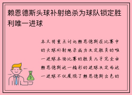赖恩德斯头球补射绝杀为球队锁定胜利唯一进球 赖恩德斯头球补射绝杀为球队锁定胜利唯一进球