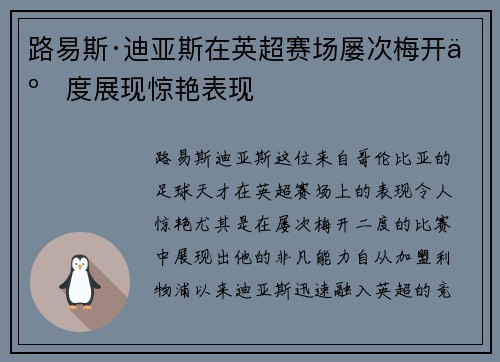 路易斯·迪亚斯在英超赛场屡次梅开二度展现惊艳表现 路易斯·迪亚斯在英超赛场屡次梅开二度展现惊艳表现