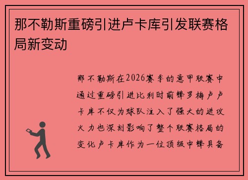 那不勒斯重磅引进卢卡库引发联赛格局新变动 那不勒斯重磅引进卢卡库引发联赛格局新变动
