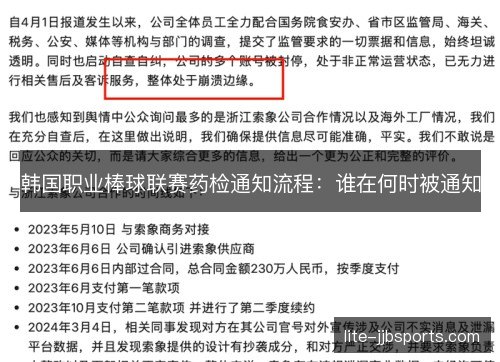 韩国职业棒球联赛药检通知流程：谁在何时被通知