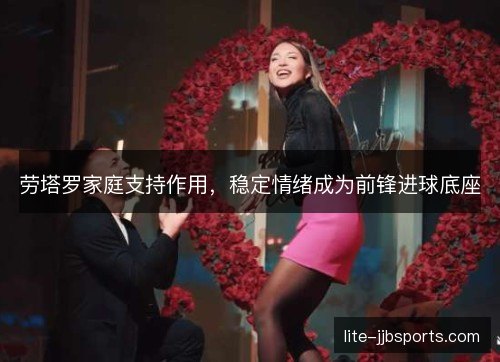 劳塔罗家庭支持作用，稳定情绪成为前锋进球底座