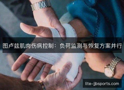图卢兹肌肉伤病控制：负荷监测与恢复方案并行