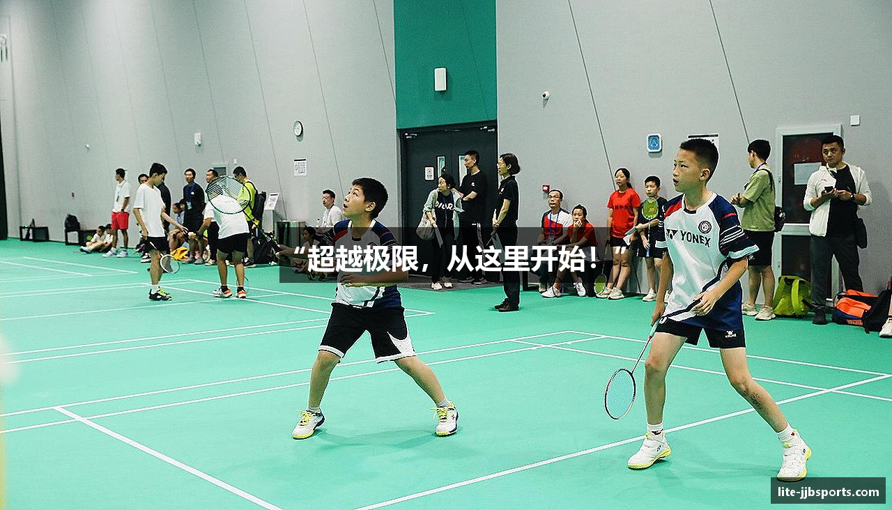 “超越极限，从这里开始！”