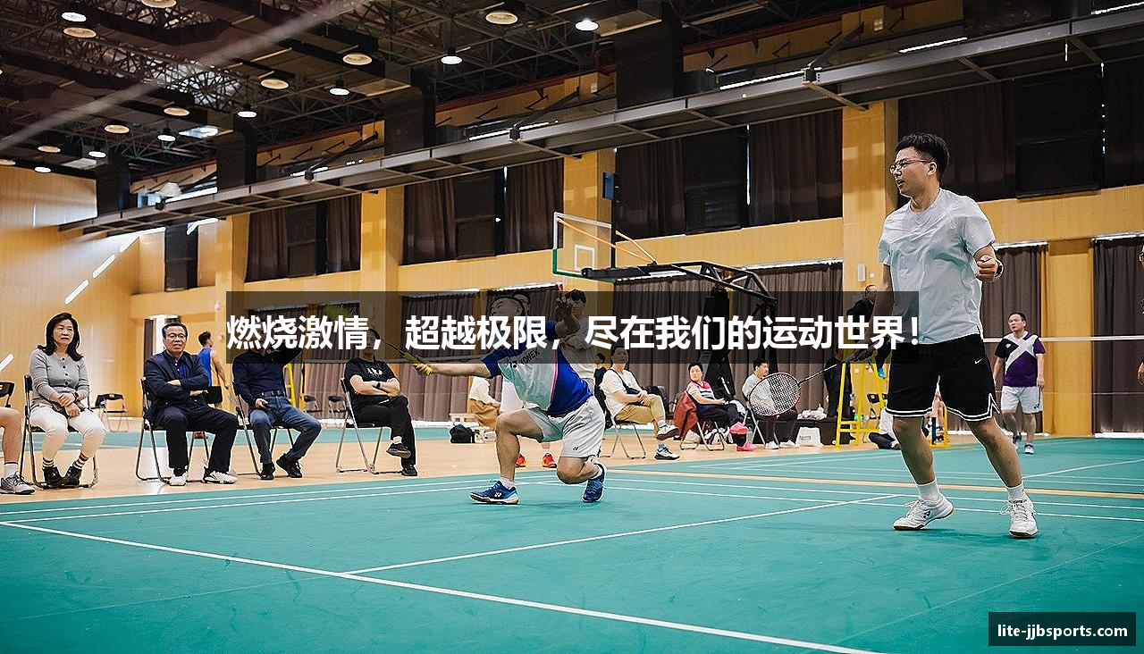 燃烧激情，超越极限，尽在我们的运动世界！